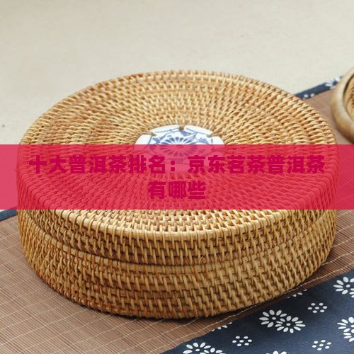 有名的普洱茶品牌有哪些