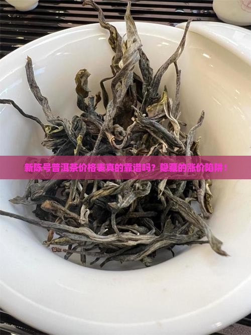 新陈号普洱茶价格表