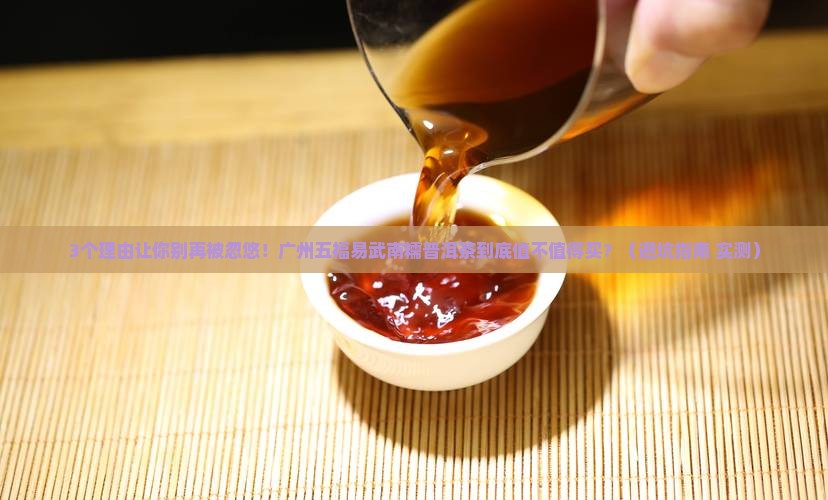 广州五福易武南糯普洱茶