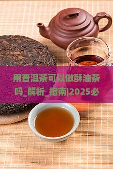 用普洱茶可以做酥油茶吗