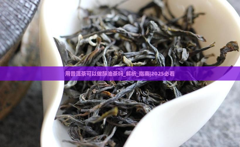 用普洱茶可以做酥油茶吗