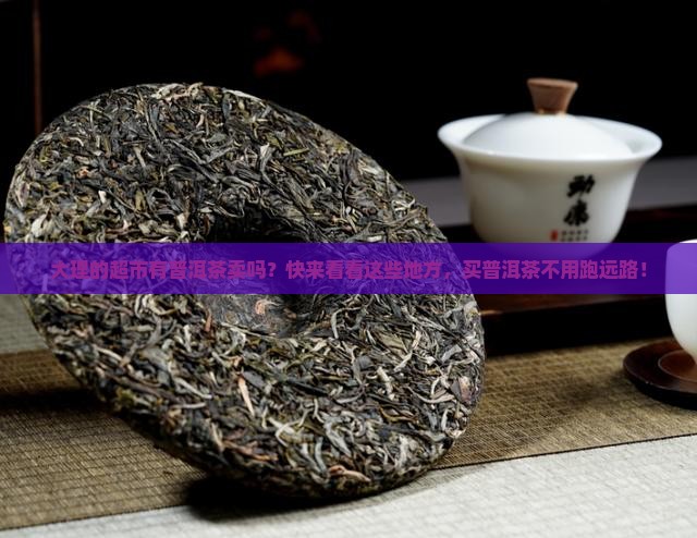 大理的超市有普洱茶卖吗