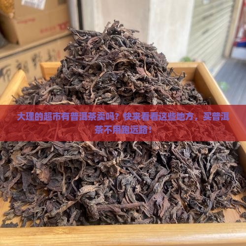 大理的超市有普洱茶卖吗