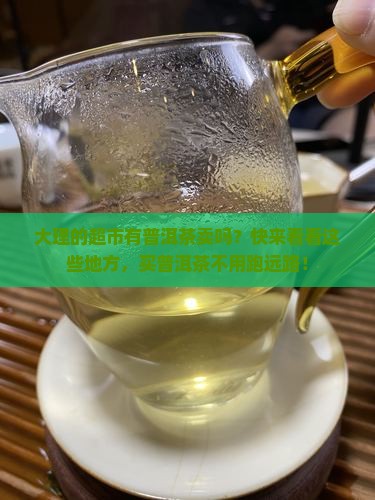 大理的超市有普洱茶卖吗