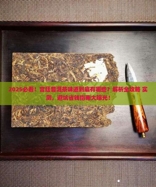 宫廷普洱茶有哪些味道