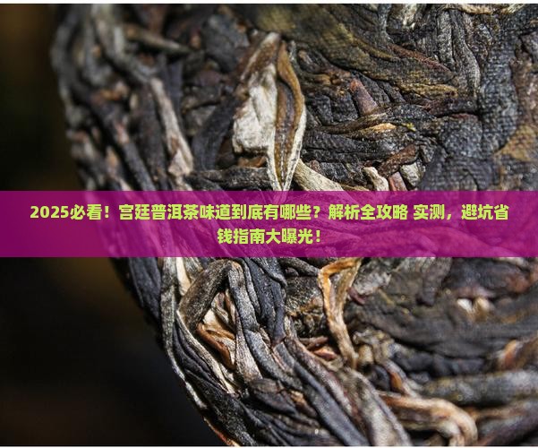 宫廷普洱茶有哪些味道