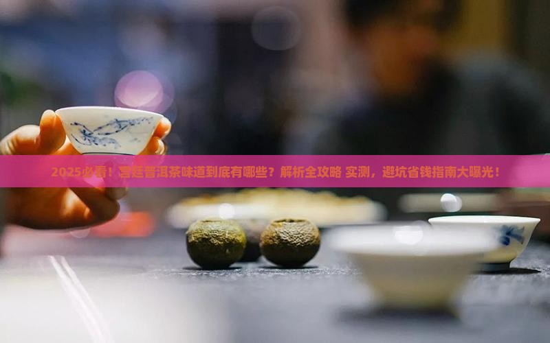宫廷普洱茶有哪些味道