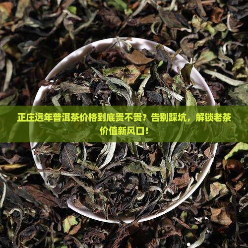 正庄远年普洱茶价格