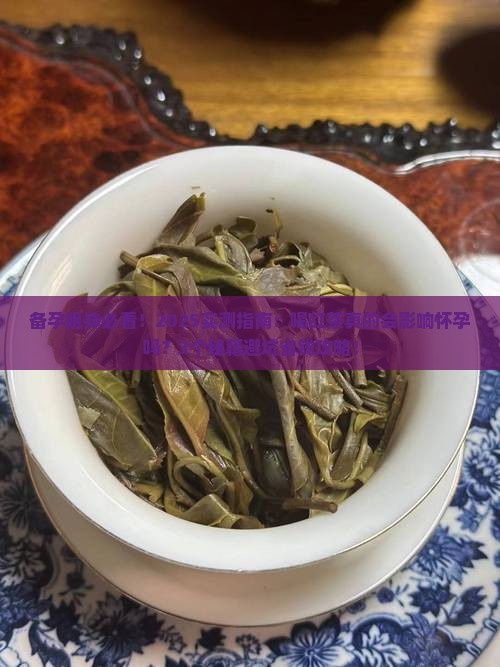 备孕期间可以喝红茶吗女性
