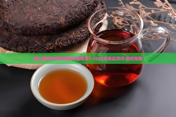 厨心熟茶红龙价格