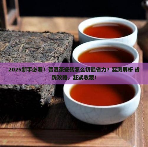普洱茶瓷砖怎么切