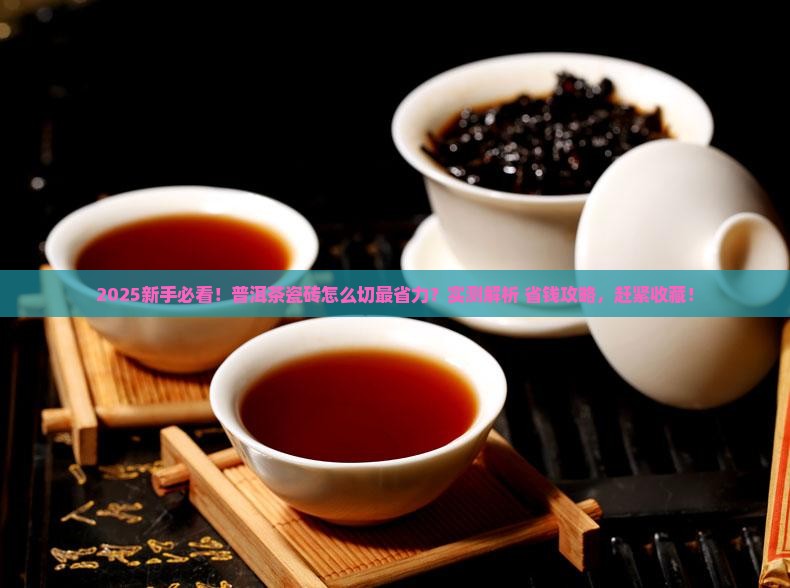 普洱茶瓷砖怎么切