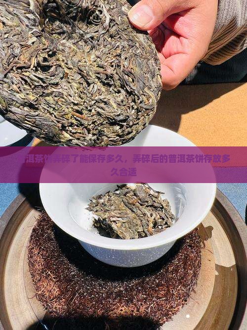 普洱茶饼弄碎了能放多久