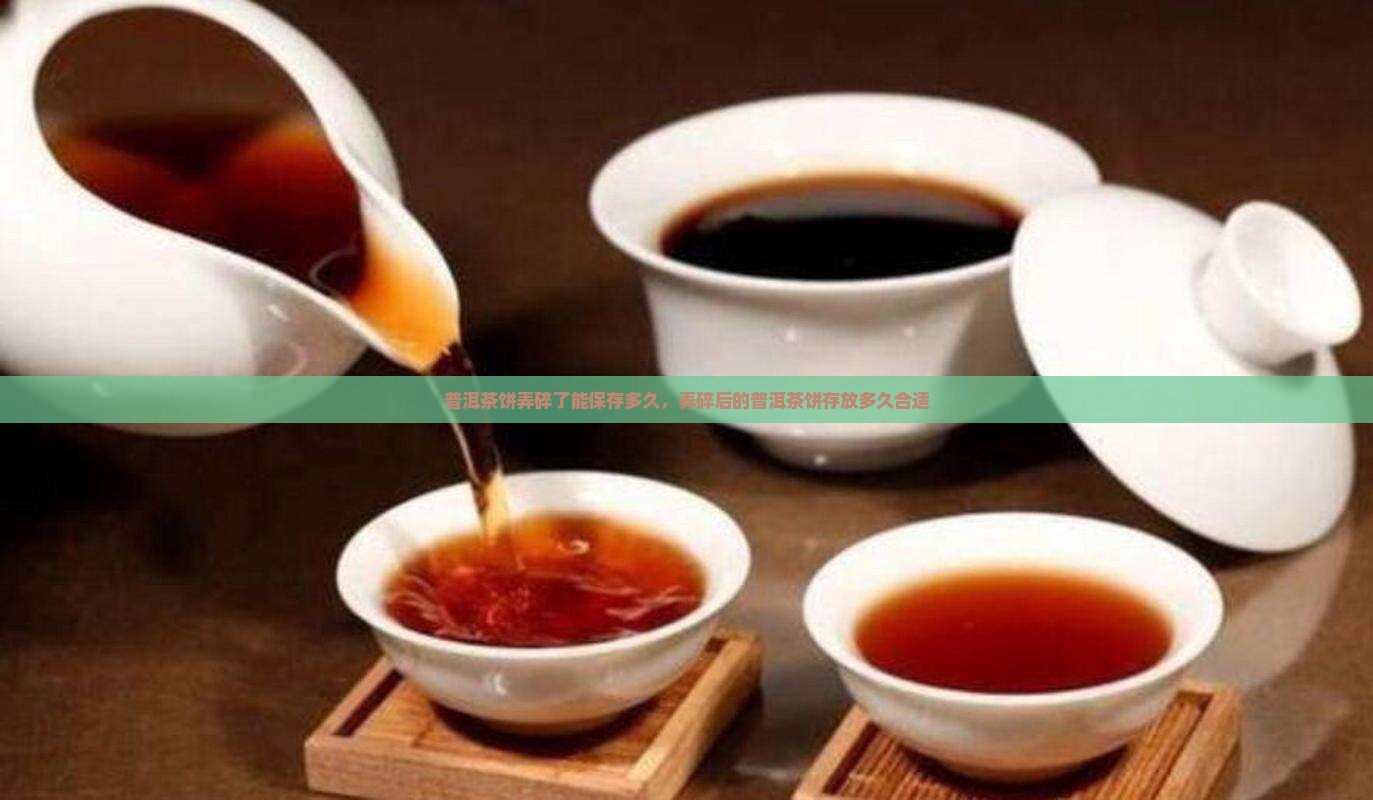 普洱茶饼弄碎了能放多久