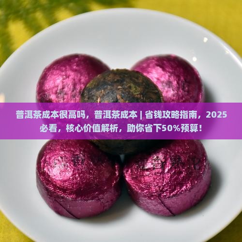 普洱茶成本很高吗