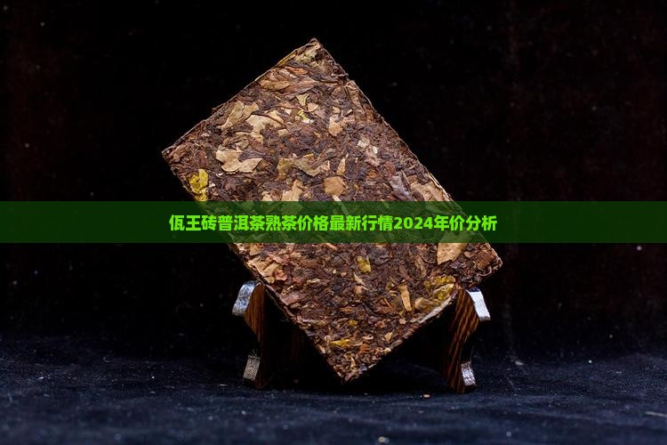 佤王砖普洱茶熟茶价格
