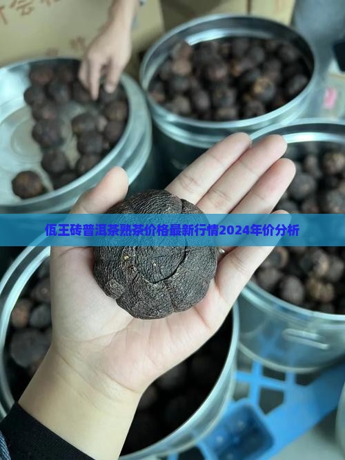 佤王砖普洱茶熟茶价格