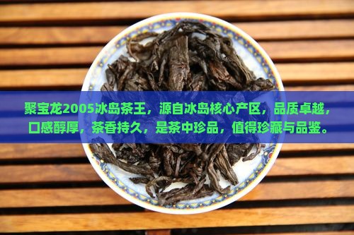 聚宝龙2005冰岛茶王