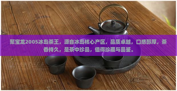 聚宝龙2005冰岛茶王