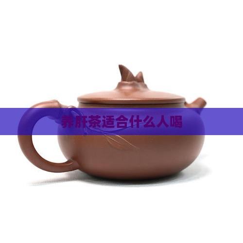 养肝茶适合什么人喝