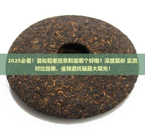 曼松和老班章哪个好喝