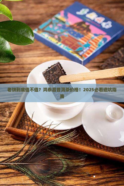 鸿泰昌普洱茶价格老饼