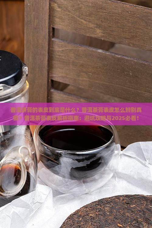 普洱茶膏的表皮