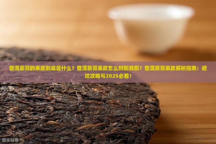 普洱茶膏的表皮