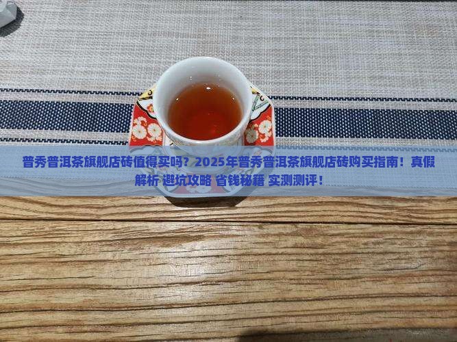 普秀普洱茶官方旗舰店砖