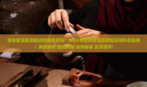 普秀普洱茶官方旗舰店砖