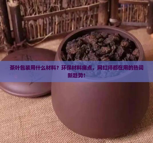 茶叶包装用什么材料