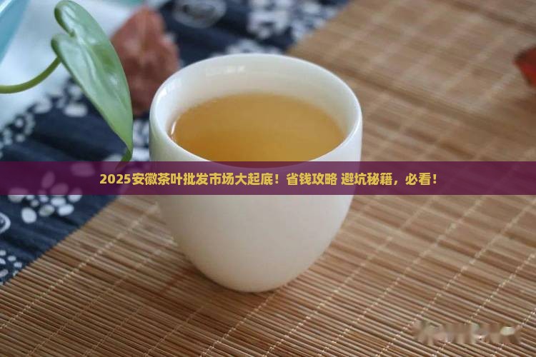 安徽有哪些茶叶批发市场