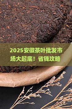 安徽有哪些茶叶批发市场