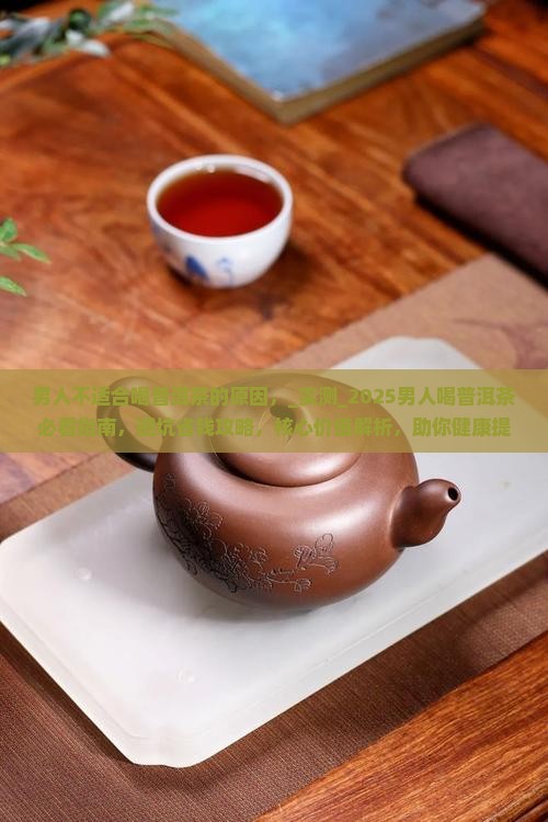 男人不适合喝普洱茶的原因