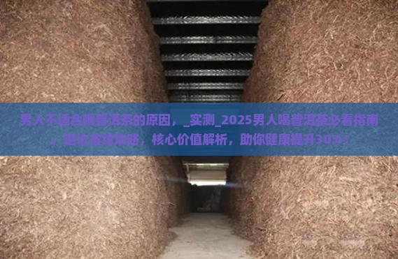 男人不适合喝普洱茶的原因
