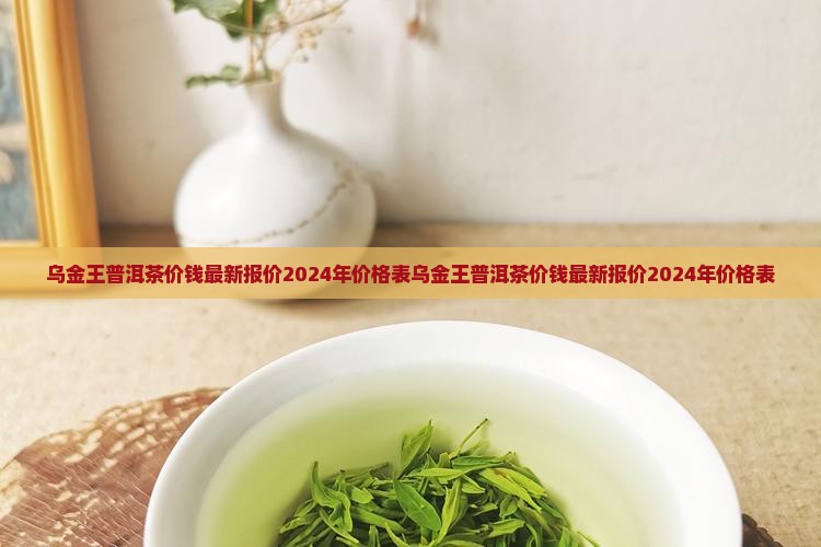 乌金王普洱茶价钱