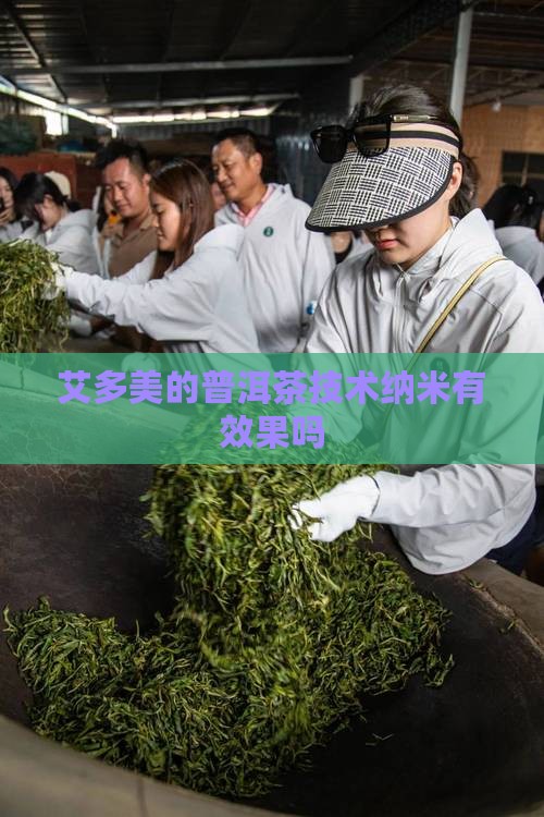 艾多美的普洱茶技术纳米