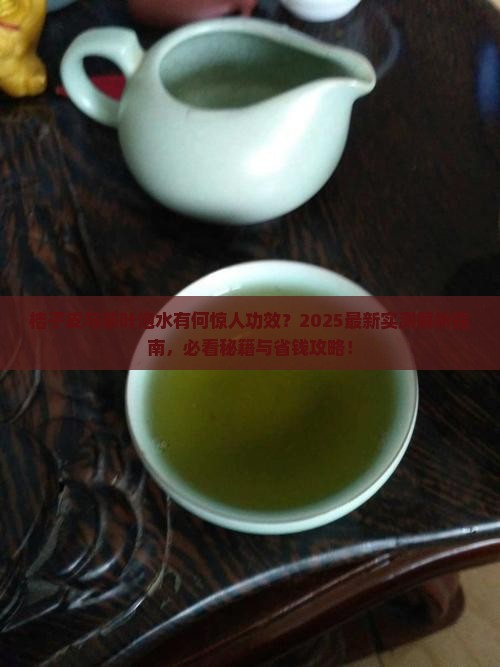 桔子皮与茶叶泡有什么功效