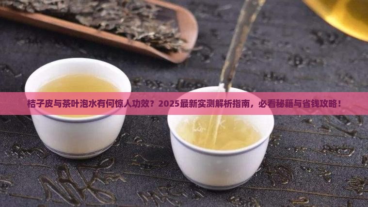 桔子皮与茶叶泡有什么功效