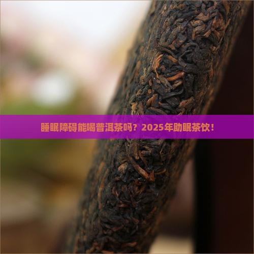 睡眠障碍能喝普洱茶吗