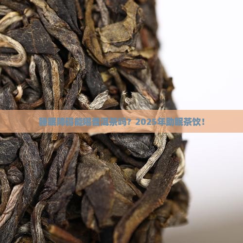 睡眠障碍能喝普洱茶吗