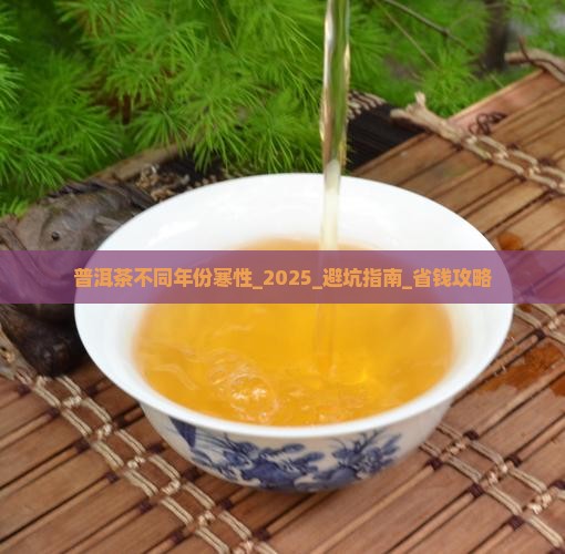 普洱茶不同年份寒性