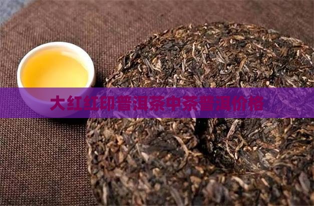 大红珍藏印普洱茶价格