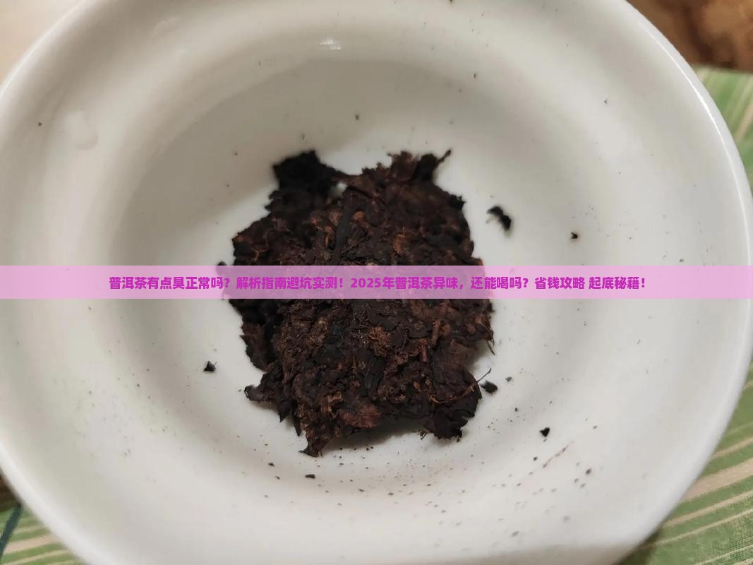 普洱茶有点臭正常吗还能喝吗