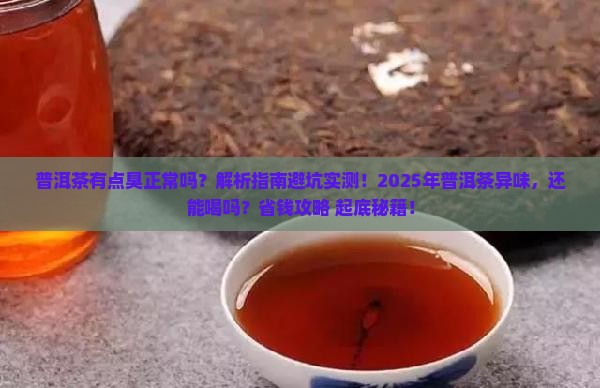 普洱茶有点臭正常吗还能喝吗