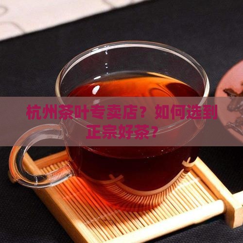 杭州茶叶专卖店品牌