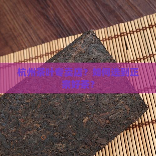 杭州茶叶专卖店品牌