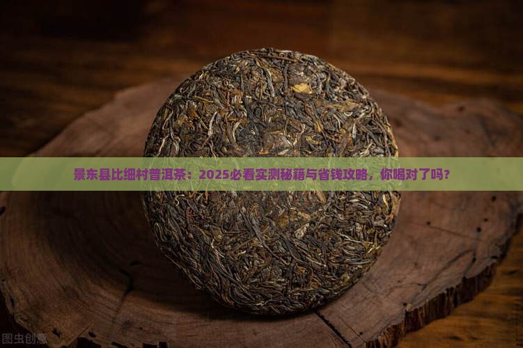 景东县比细村普洱茶