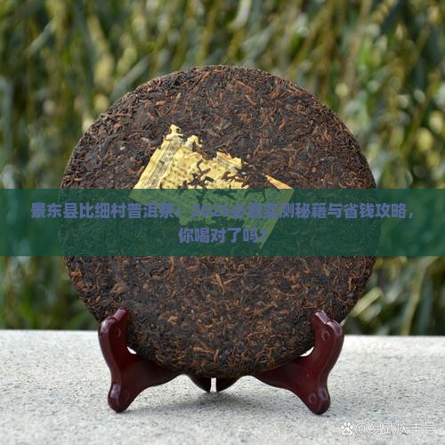 景东县比细村普洱茶