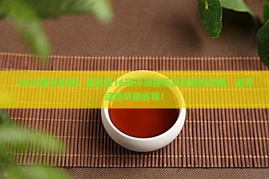 普洱茶16项评测指标